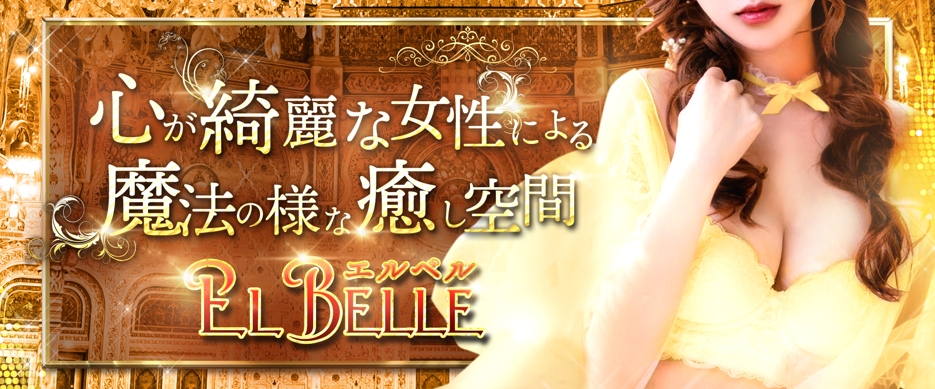 EL BELLE（エルベル）