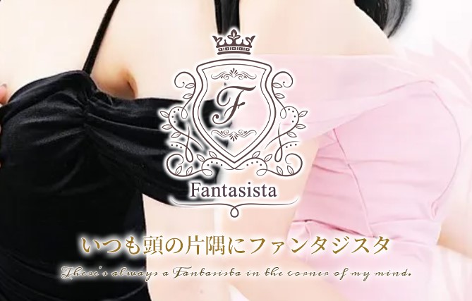 Fantasista（ファンタジスタ）