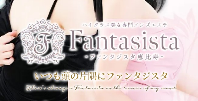 恵比寿・広尾メンズエステ「ファンタジスタ」