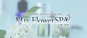 Mrs.FlowerSpa京都・滋賀