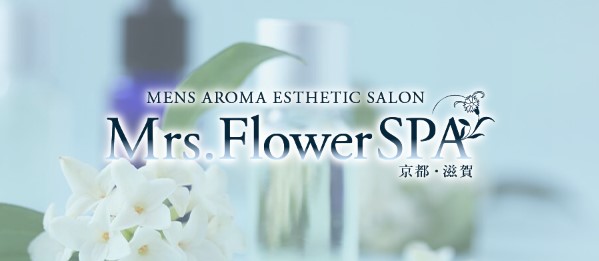 Mrs.FlowerSpa京都・滋賀