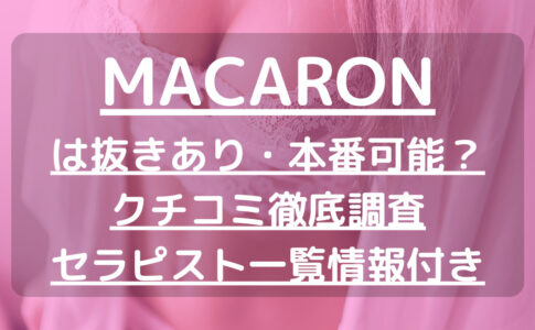 MACARON（マカロン）