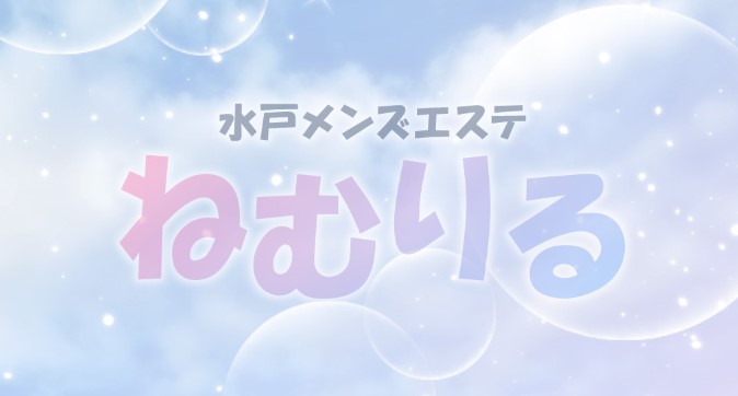 メンズエステ ねむりる