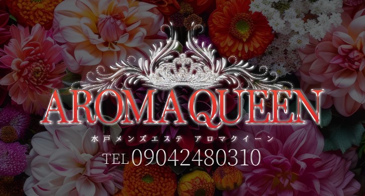 水戸メンズエステAROMA QUEEN-アロマクイーン-