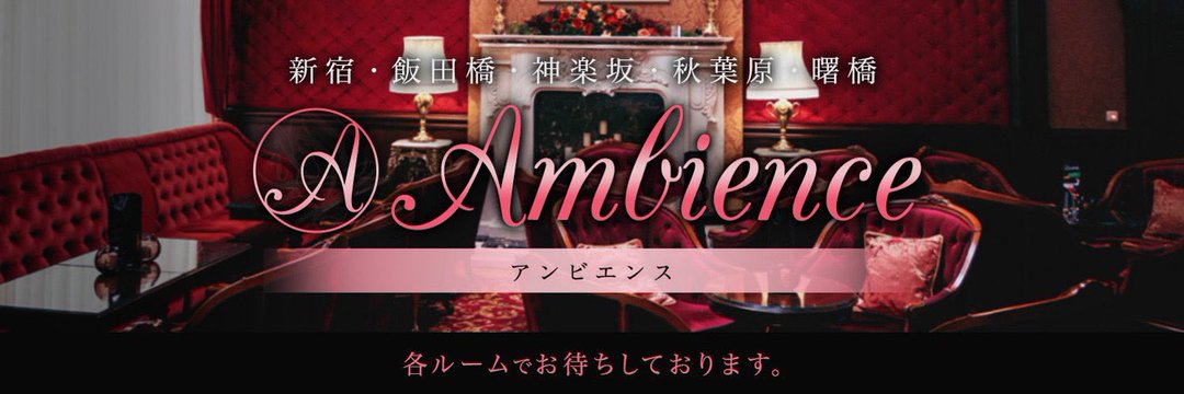 Ambience (アンビエンス)