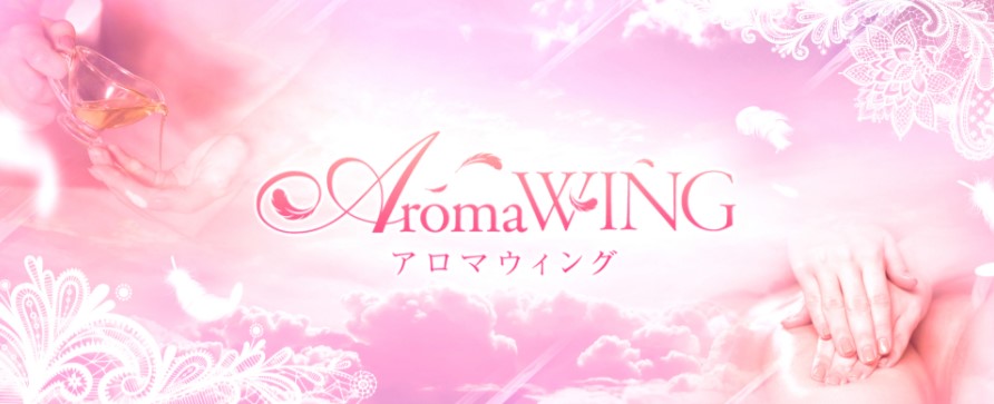 埼玉県 越谷市 メンズエステ『AromaWING』