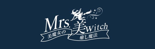 Mrs.美witch～美魔女の癒し魔法～