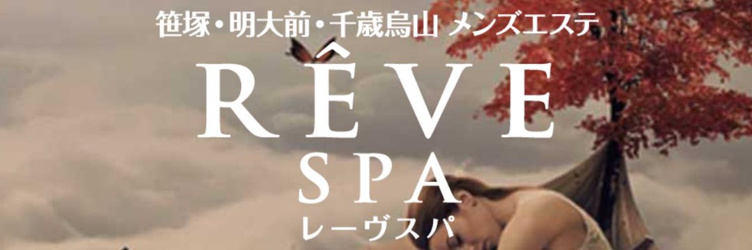 REVE SPA（レーヴスパ）