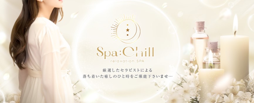 大阪府 堺・岸和田 メンズエステ『Spa:Chill(スパチル)』