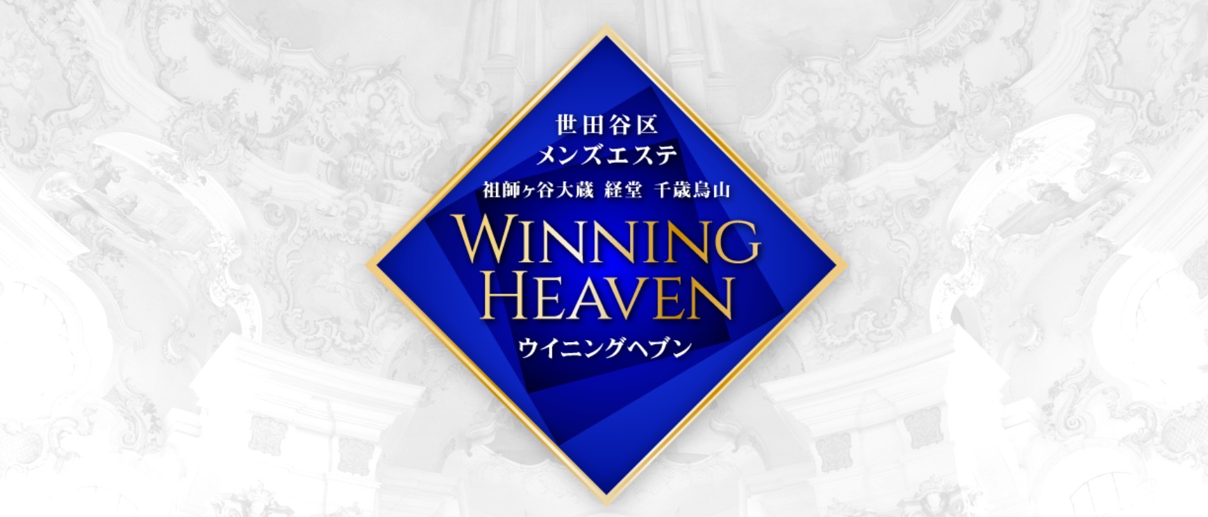 WINNING HEAVEN（ウイニングヘブン）