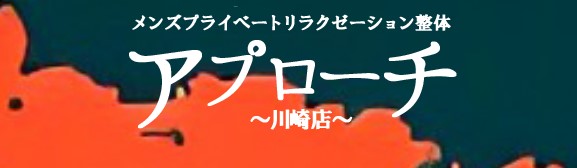 川崎 メンズエステ 最新 抜き ヌキ 本番　アプローチ川崎店
