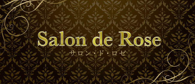 静岡 富士市メンズエステ『Salon de Rose-サロン・ド・ロゼ-』