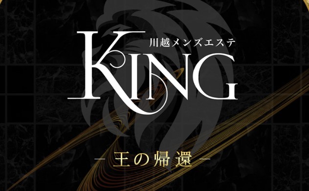 川越メンズエステ KING