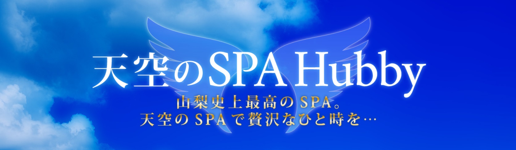 天空のSPA Hubby (ハビー)