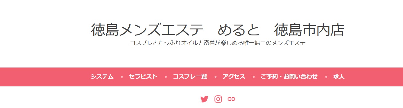 徳島メンズエステ めると