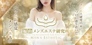 福山メンズエステ研究所