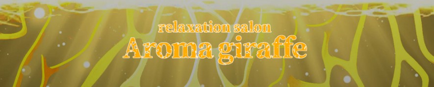 Aroma giraffe（アロマジラフ）