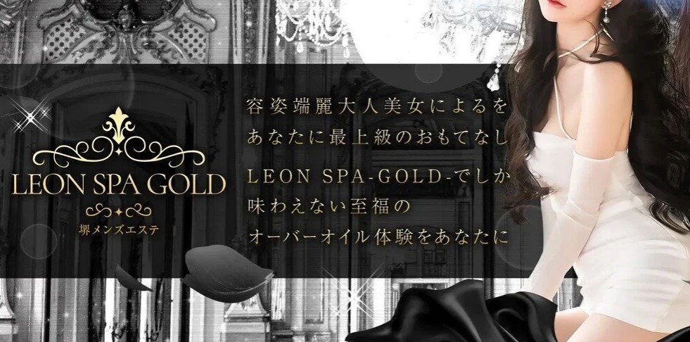 大阪府 堺・桜川メンズエステ『LEON SPA -Gold-』