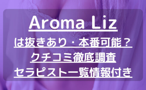 Aroma Liz（アロマリズ）