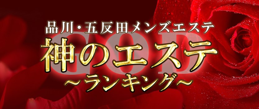 メンズエステ 神のエステ ランキング 品川・五反田店｜神のエステ 品川・五反田店で抜きあり調査｜メンエス怪獣のメンズエステ中毒ブログ