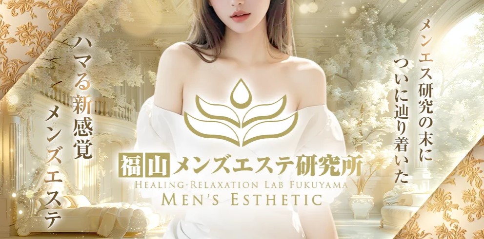 広島 福山 メンズエステ ランキング 最新　福山メンズエステ研究所　抜き 本番 ヌキ