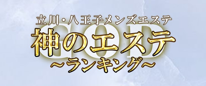 神のエステ ランキング 立川・八王子店