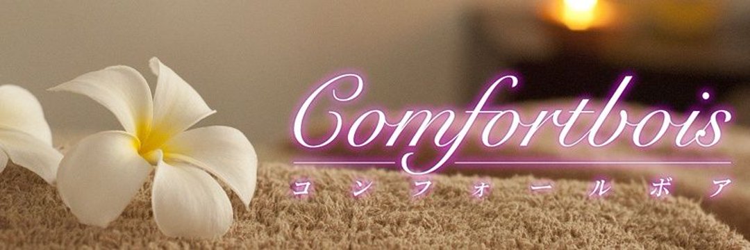 Comfortbois（コンフォールボア）