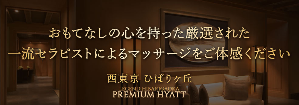 Legend ひばりヶ丘 PREMIUM HYATT