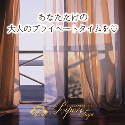 Lipere Saga（リペール佐賀）｜メンエス怪獣のメンズエステ中毒ブログ