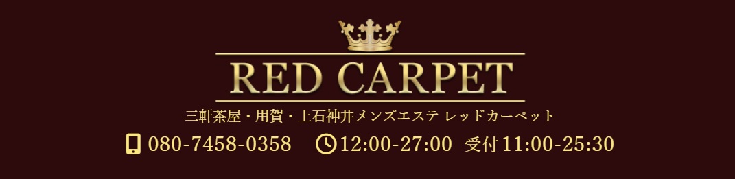 RED CARPET（レッドカーペット）