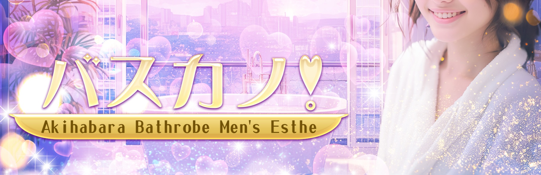 秋葉原メンズエステ「バスカノ❣️」｜メンエス怪獣のメンズエステ中毒ブログ｜【最新】我孫子メンズエステおすすめランキング【本番・抜きあり店舗も紹介】