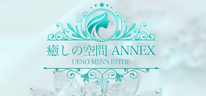 癒しの空間ANNEX