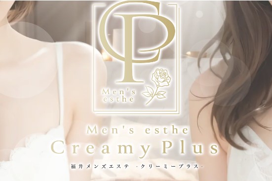 福井メンズエステ Creamy＋｜メンエス怪獣のメンズエステ中毒ブログ