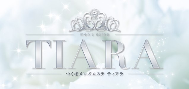 つくばメンズエステ TIARA(ティアラ)
