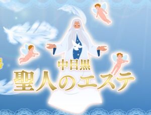 聖人のエステ｜中目黒 メンズエステ｜メンエス怪獣のメンズエステ中毒ブログ