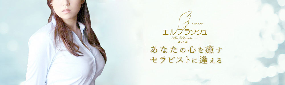 町田メンズエステ Aile Blanche 町田リラクゼーションマッサージ｜メンエス怪獣のメンズエステ中毒ブログ｜【最新】町田おすすめメンズエステランキング【本番・抜きあり店舗も紹介】
