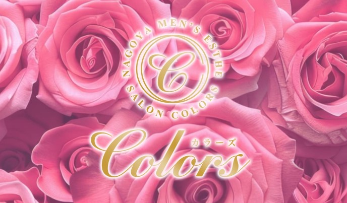 名古屋メンズエステサロン『Colors-カラーズ』｜メンエス怪獣のメンズエステ中毒ブログ