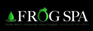 堺筋本町のメンエスならフロッグスパ - メンズエステ　FROG SPA フロッグスパ｜メンエス怪獣のメンズエステ中毒ブログ｜堺筋本町メンズエステおすすめランキング【本番・抜きあり店舗も紹介】
