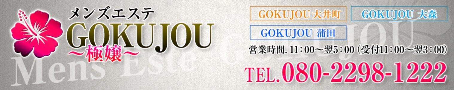 東京 大井町 メンズエステ 抜き 本番　極嬢～GOKUJOU～