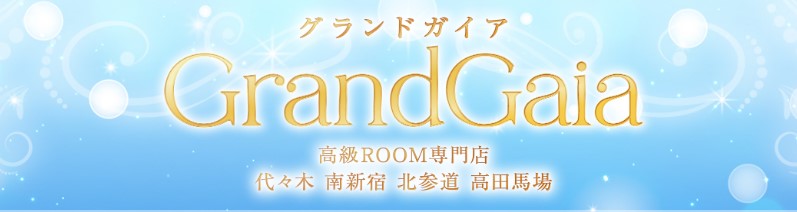 代々木メンズエステ ランキング GrandGaia グランドガイア