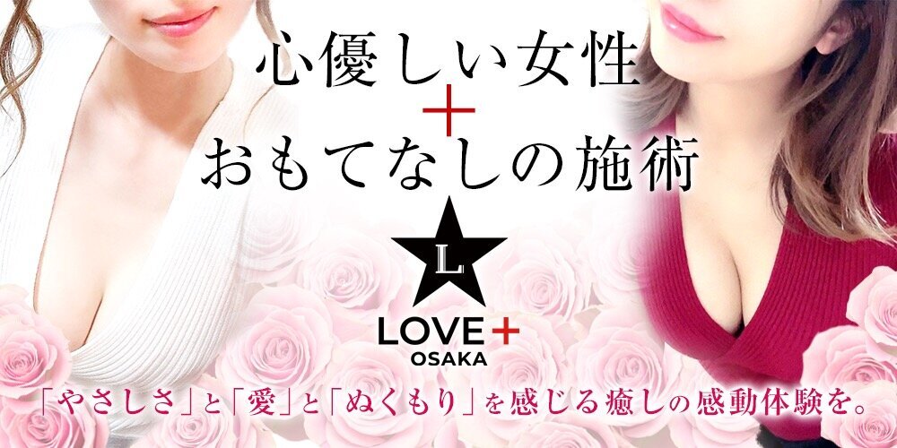 大阪 梅田 心斎橋のメンズエステ LOVE＋（ラブプラス）｜メンエス怪獣のメンズエステ中毒ブログ｜【最新】心斎橋メンズエステおすすめランキング【本番・抜きあり店舗も紹介】