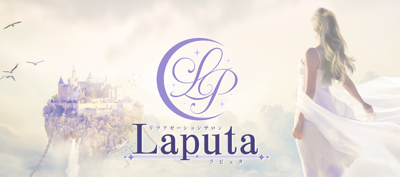 東京 大井町 メンズエステ 抜き 本番　Laputa (ラピュタ)