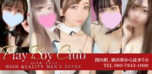 横浜メンズエステ　PLAY BOY CLUB（プレイボーイクラブ）