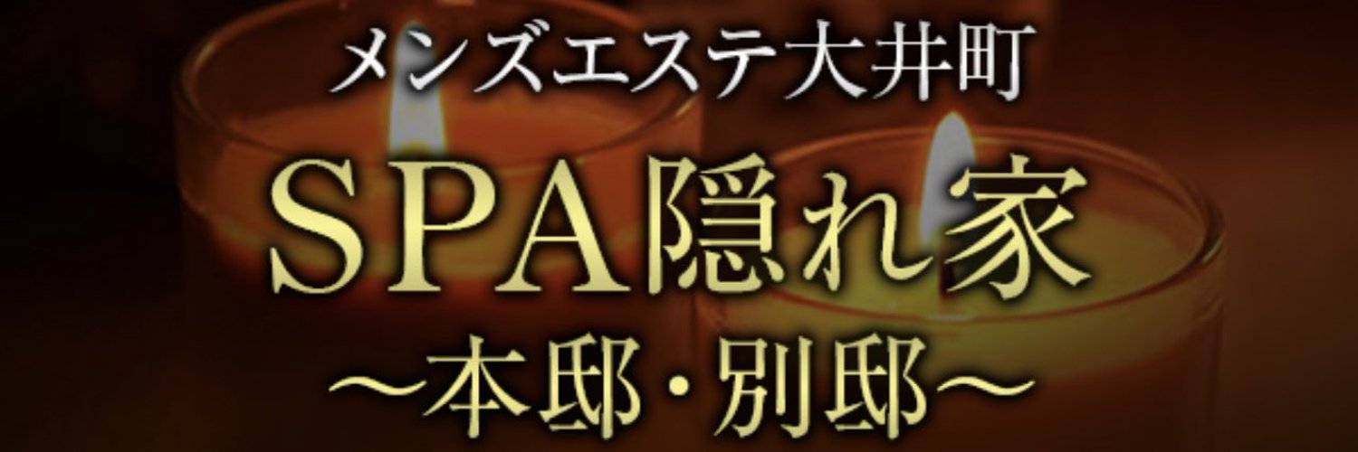 東京 大井町 メンズエステ 抜き 本番　SPA隠れ家