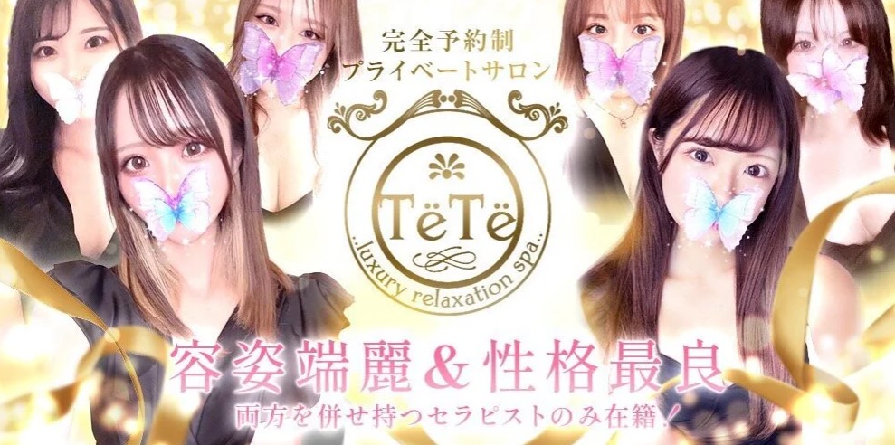 横浜 メンズエステ  抜き 本番　TeTe（テテ）