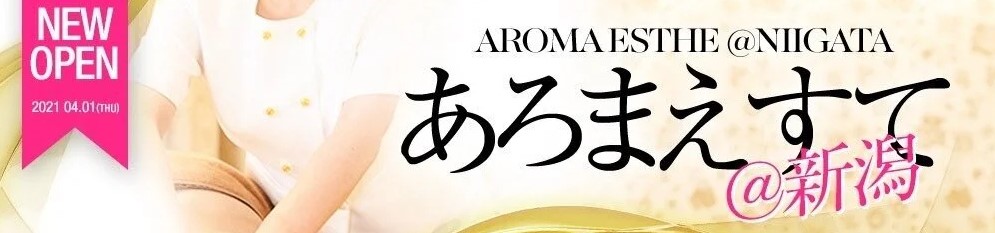 新潟 新発田エリア メンズエステ あろまえすて＠新潟｜メンエス怪獣のメンズエステ中毒ブログ｜【あろまえすて@新潟】で抜きあり調査