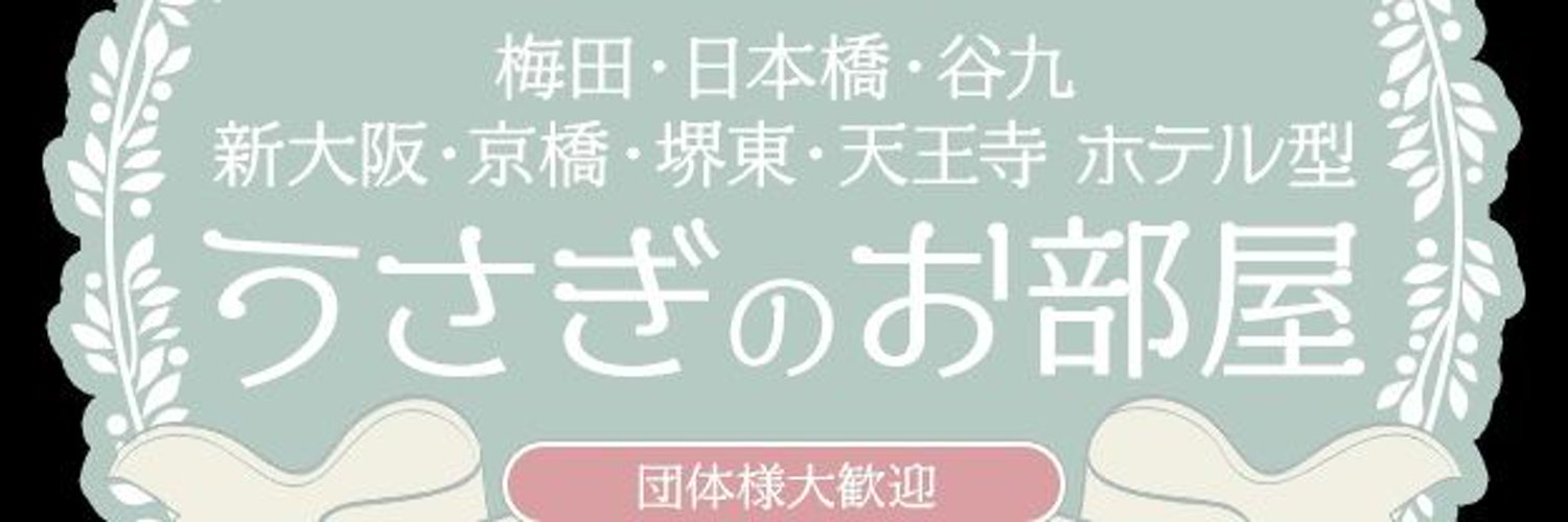 うさぎのお部屋｜メンエス怪獣のメンズエステ中毒ブログ｜【最新】梅田メンズエステおすすめランキング【本番・抜きあり店舗も紹介】