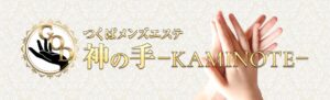 つくば メンズエステ『神の手-kaminote-』