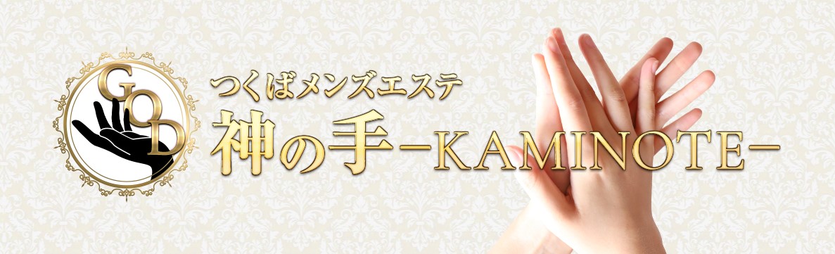 つくば メンズエステ『神の手-kaminote-』