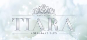 つくばメンズエステ TIARA(ティアラ)